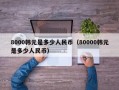 8000韩元是多少人民币（80000韩元是多少人民币）