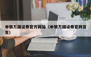 申银万国证券官方网站（申银万国证券官网首页）