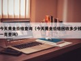 今天黄金价格查询（今天黄金价格回收多少钱一克查询）