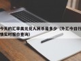 今天的汇率美元兑人民币是多少（外汇今日行情实时报价查询）