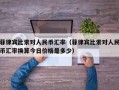 菲律宾比索对人民币汇率（菲律宾比索对人民币汇率换算今日价格是多少）