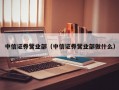 中信证券营业部（中信证券营业部做什么）