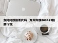 东阿阿胶股票代码（东阿阿胶000423股票行情）