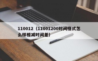 110012（11001200时间格式怎么样相减时间差）