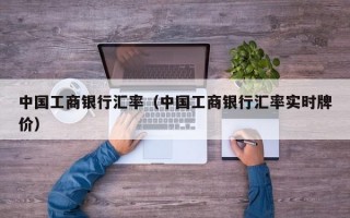 中国工商银行汇率（中国工商银行汇率实时牌价）