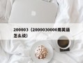 200003（2000030000用英语怎么说）