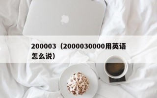 200003（2000030000用英语怎么说）