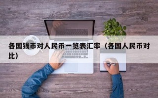 各国钱币对人民币一览表汇率（各国人民币对比）