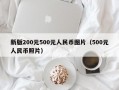 新版200元500元人民币图片（500元人民币照片）