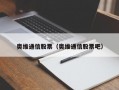 奥维通信股票（奥维通信股票吧）