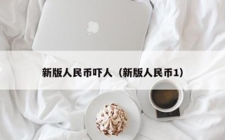 新版人民币吓人（新版人民币1）