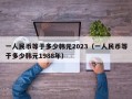 一人民币等于多少韩元2023（一人民币等于多少韩元1988年）