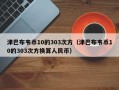 津巴布韦币10的303次方（津巴布韦币10的303次方换算人民币）