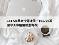 161726基金今天净值（161726基金今天净值估价查询表）