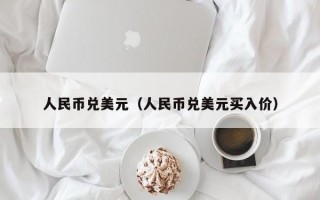 人民币兑美元（人民币兑美元买入价）