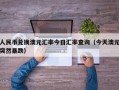 人民币兑换澳元汇率今日汇率查询（今天澳元突然暴跌）