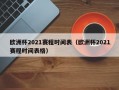 欧洲杯2021赛程时间表（欧洲杯2021赛程时间表格）