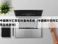 中国银行汇率实时查询系统（中国银行实时汇率在线查询）