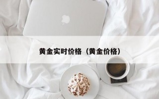 黄金实时价格（黄金价格）