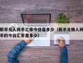 新币兑人民币汇率今日是多少（新币兑换人民币的今日汇率是多少）