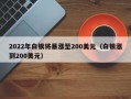 2022年白银将暴涨至200美元（白银涨到200美元）