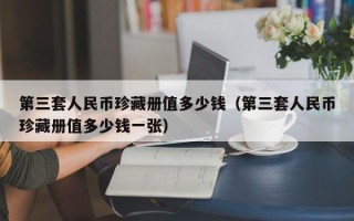 第三套人民币珍藏册值多少钱（第三套人民币珍藏册值多少钱一张）