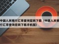 中国人民银行汇率查询官网下载（中国人民银行汇率查询官网下载手机版）