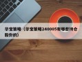 华宝策略（华宝策略240005有哪些持仓股份的）