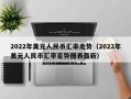 2022年美元人民币汇率走势（2022年美元人民币汇率走势图表最新）