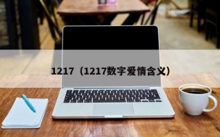 1217（1217数字爱情含义）