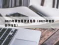 2023年黄金是涨还是落（2023年金价会下行么）