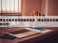 黄金价格走势预测最新消息（黄金价格走势最新分析）