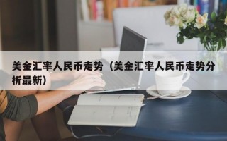 美金汇率人民币走势（美金汇率人民币走势分析最新）