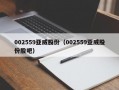 002559亚威股份（002559亚威股份股吧）