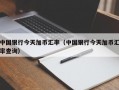 中国银行今天加币汇率（中国银行今天加币汇率查询）