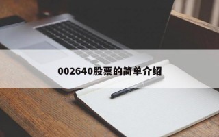 002640股票的简单介绍