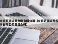 申银万国证券股份有限公司（申银万国证券股份有限公司是国企吗）