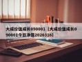 大成价值成长090001（大成价值成长090001今日净值2020316）