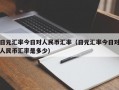 日元汇率今日对人民币汇率（日元汇率今日对人民币汇率是多少）