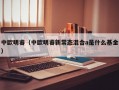 中欧明睿（中欧明睿新常态混合a是什么基金）