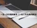 一元一次方程的解法（一元二次方程的解法）