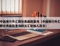 中国银行外汇牌价表最新查询（中国银行外汇牌价表最新查询欧元汇款换人民币）