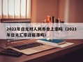 2022年日元对人民币会上涨吗（2021年日元汇率还能涨吗）