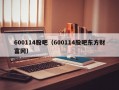 600114股吧（600114股吧东方财富网）