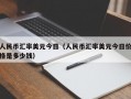 人民币汇率美元今日（人民币汇率美元今日价格是多少钱）