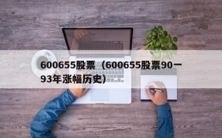 600655股票（600655股票90一93年涨幅历史）