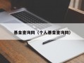 基金查询网（个人基金查询网）