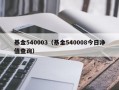 基金540003（基金540008今日净值查询）