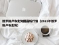 俄罗斯卢布走势图最新行情（2021年俄罗斯卢布走势）