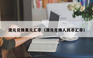 澳元兑换美元汇率（澳元兑换人民币汇率）